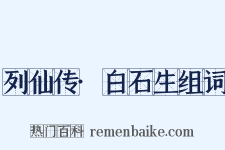 列仙传·白石生组词是什么意思的图片